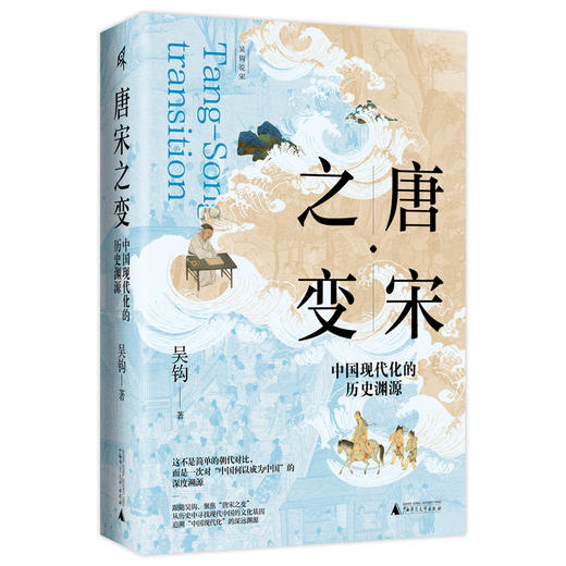 新民说·唐宋之变：中国现代化的历史渊源 商品图4