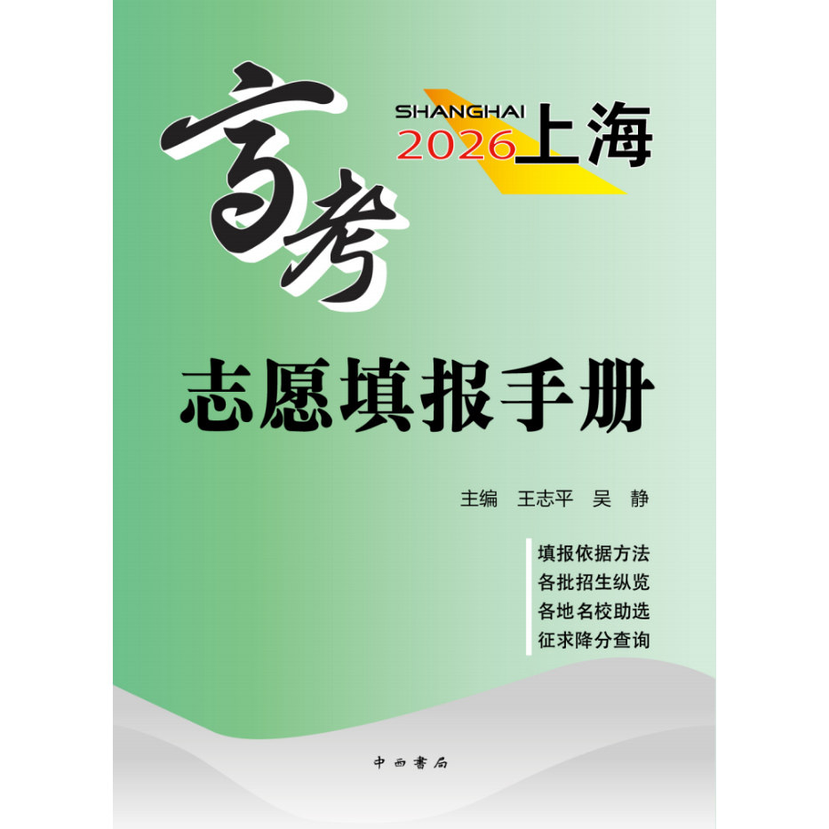 2026上海高考志愿填报手册 及 高考模拟强化测试精编+手把手教你稳就业