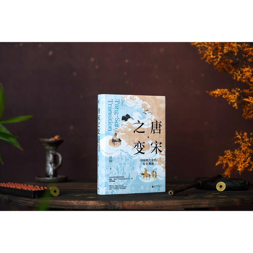 新民说·唐宋之变：中国现代化的历史渊源 商品图5