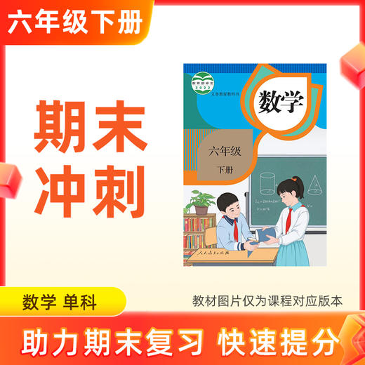 26春【数学】六下期末冲刺 单科 商品图0