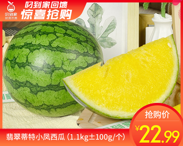 翡翠蒂特小凤西瓜（1.3kg±100g/个）