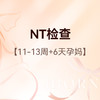 NT检查丨家属陪同+胎儿照片1张 商品缩略图0