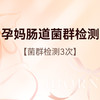 孕妈肠道菌群检测 商品缩略图0
