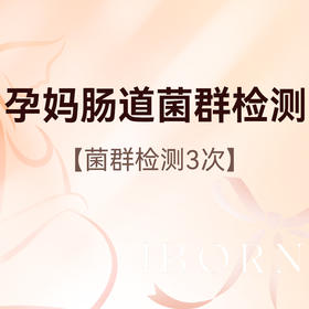 孕妈肠道菌群检测