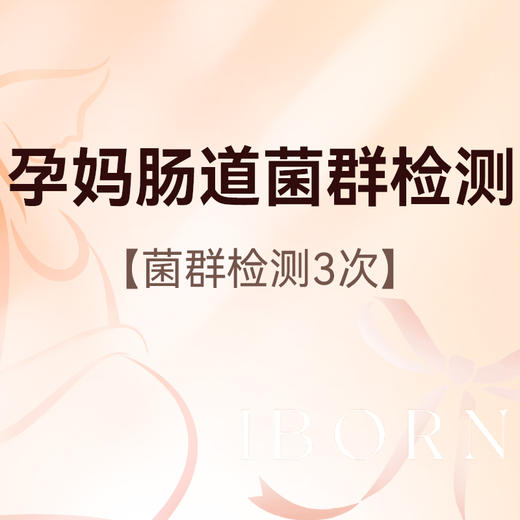 孕妈肠道菌群检测 商品图0