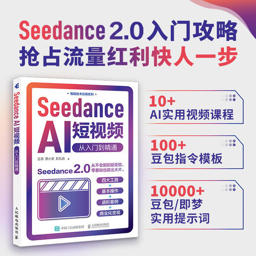 Seedance AI短视频 从入门到精通 seedance教程书籍即梦AI短视频剪映书籍AI短剧漫剧 商品图0