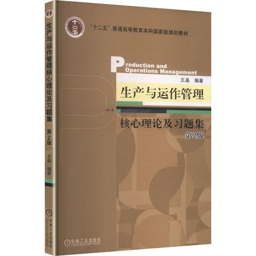 生产与运作管理核心理论及习题集  第2版     王晶 商品图0