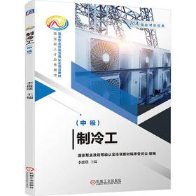 制冷工(中级)   主编:李援瑛