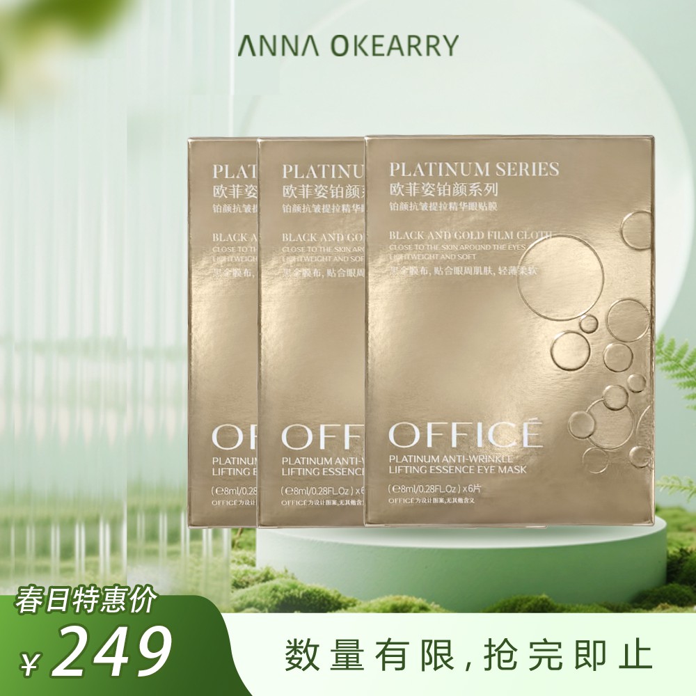 全新升级🎊OFFICE 欧菲姿 铂颜抗皱提拉精华眼贴膜 6对