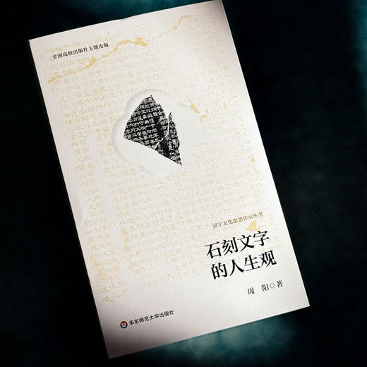 汉字文化思想传承丛书：石刻文字的人生观 商品图4