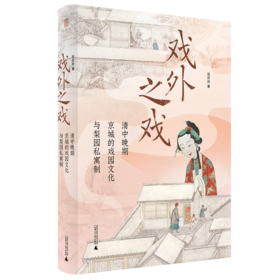 【可选毛边签名题词 / 签名题词】大学问· 戏外之戏：清中晚期京城的戏园文化与梨园私寓制 吴存存/著（题词随机发）