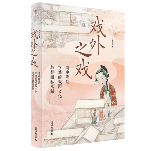 【名家签名题词】大学问· 戏外之戏：清中晚期京城的戏园文化与梨园私寓制 吴存存/著（题词随机发） 商品图1