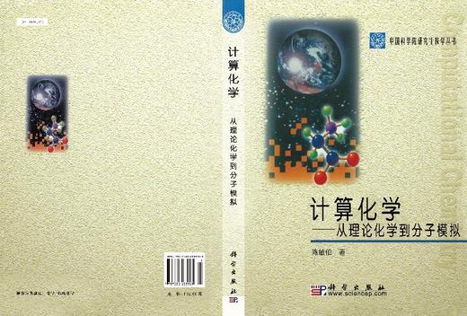 计算化学：从理论化学到分子模拟 陈敏伯 9787030233523 商品图3