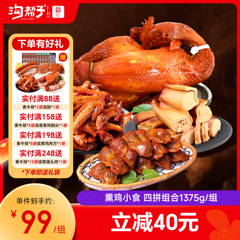 沟帮子散养大公鸡900g+香熏鸡胗135g+香熏干豆腐180g+熏鸡翅尖160g