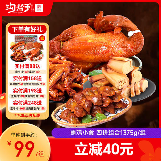 沟帮子散养大公鸡900g+香熏鸡胗135g+香熏干豆腐180g+熏鸡翅尖160g 商品图0