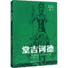 世界文学名作名家名绘典藏系列  堂吉诃德 商品缩略图0