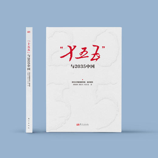 《“十五五”与2035中国》 商品图1