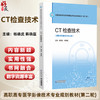 CT检查技术 杨德武 韩晓磊 主编 全国高职高专医学影像技术专业规划教材(第二轮) 教学配套资源(PPT、微课等) 中国医药科技出版社 商品缩略图0