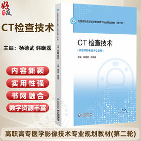 CT检查技术 杨德武 韩晓磊 主编 全国高职高专医学影像技术专业规划教材(第二轮) 教学配套资源(PPT、微课等) 中国医药科技出版社