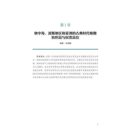 纤维里的世界史：全球纺织文明的相遇与对话 商品图1