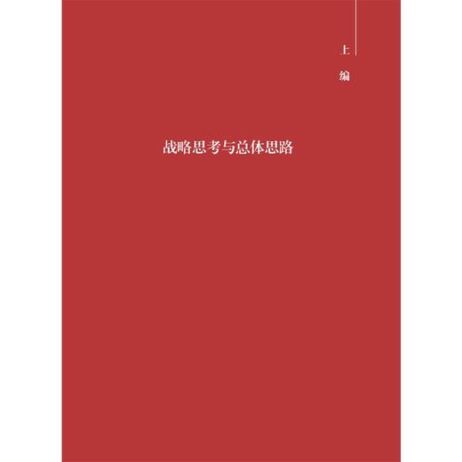 挺起中部脊梁：支点建设名家谈 商品图1