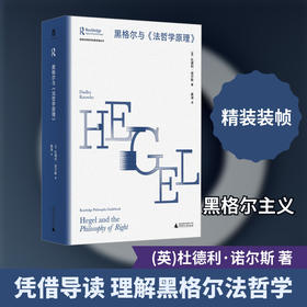 劳特利奇哲学经典导读丛书 黑格尔与《法哲学原理》
