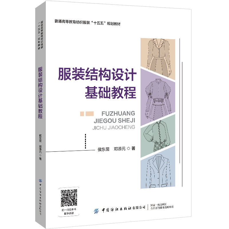 服装结构设计基础教程