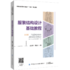 服装结构设计基础教程 商品缩略图0