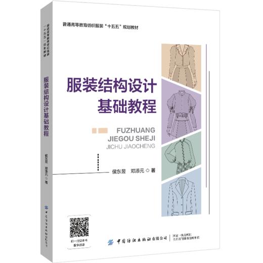 服装结构设计基础教程 商品图0
