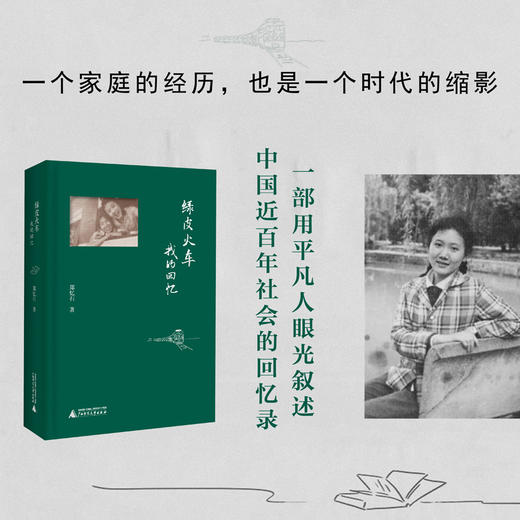 绿皮火车：我的回忆（一个家庭的经历，也是一个时代的缩影） 商品图0