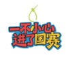 包挂“一不小心进了国赛” 商品缩略图0