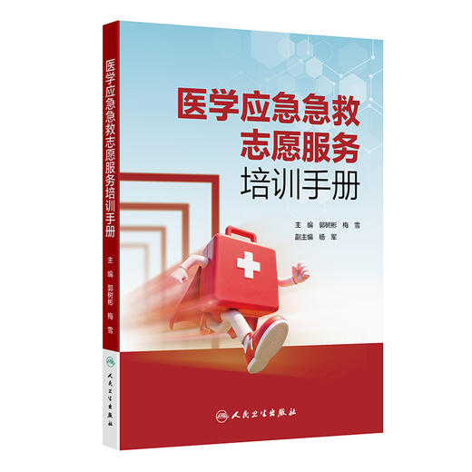 【预售】医学应急急救志愿服务培训手册 商品图0