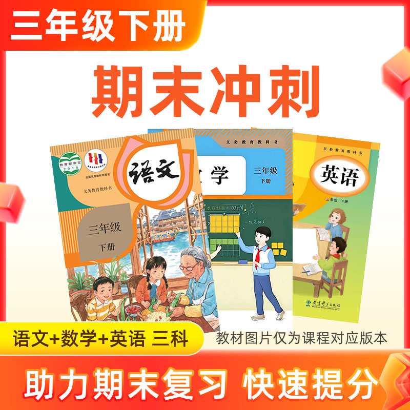 26春【语数英】三下期末冲刺 3科