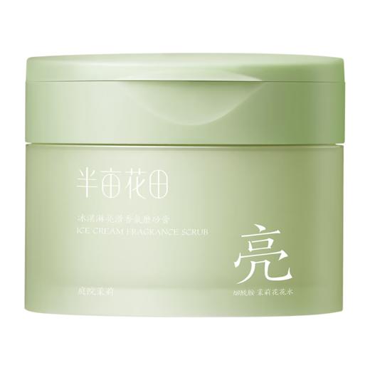 半亩花田冰淇淋丝滑磨砂膏250g 庭院茉莉 商品图0