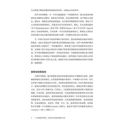 纤维里的世界史：全球纺织文明的相遇与对话 商品图4