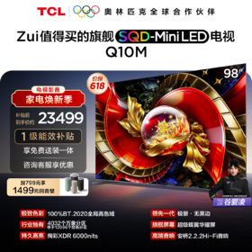 TCL电视 98Q10M 98英寸 SQD-Mini LED 100%全局高色域 超级蝶翼华曜屏 万象分区 绚彩XDR 6000nits