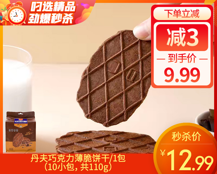 丹夫巧克力薄脆饼干/1包（10小包，共110g）生产日期：26年3月