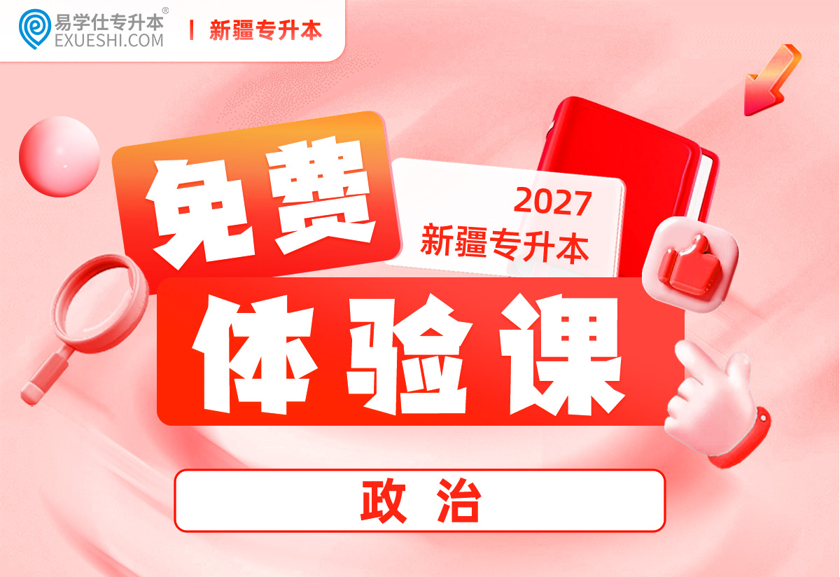 【27新疆】政治-基础录播课-3