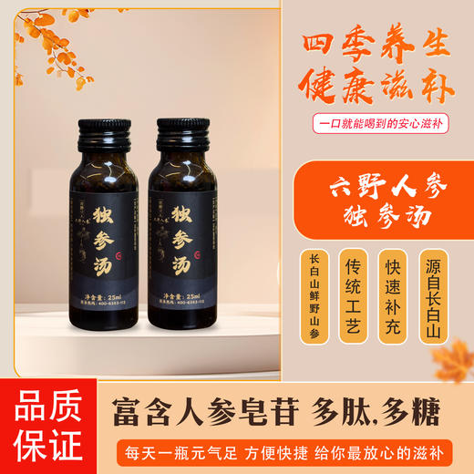 六野人参独参汤 25ml*7/盒  2盒1提 开屏即饮轻滋养 商品图1