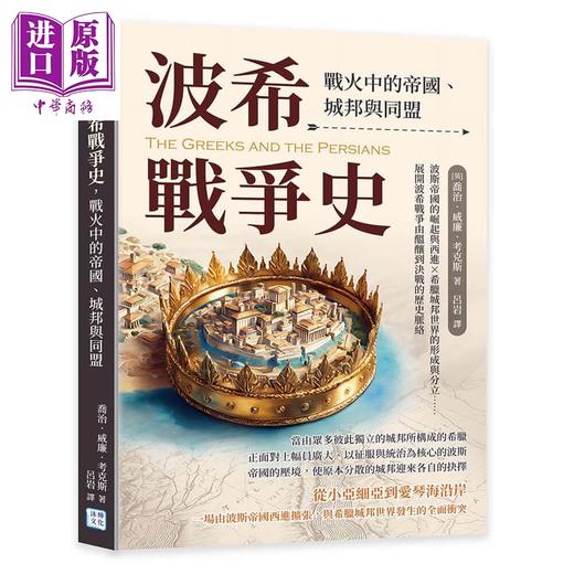 【中商原版】波希战争史 战火中的帝国 城邦与同盟 港台原版 乔治威廉考克斯 沐烨文化 商品图0