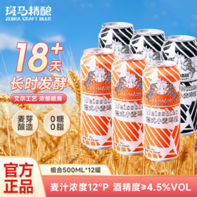 【品牌日专享】斑马精酿经典小麦/果味啤酒组合