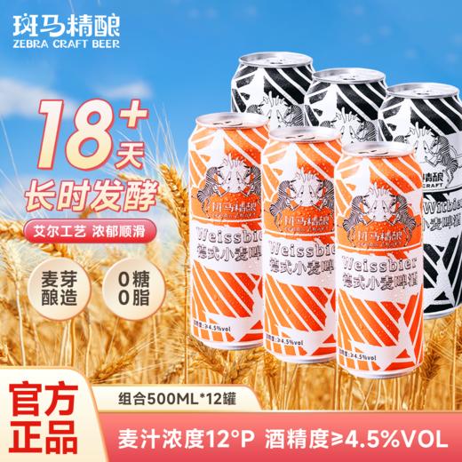 【品牌日专享】斑马精酿经典小麦/果味啤酒组合 商品图0