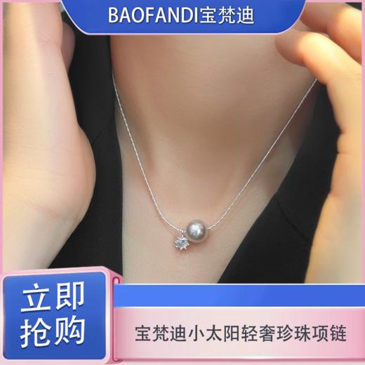 「520&618宠粉礼遇」【抢先购】BAOFANDI宝梵迪 2026新款法式爆闪小太阳轻奢珍珠项链-mi_bba 商品图3