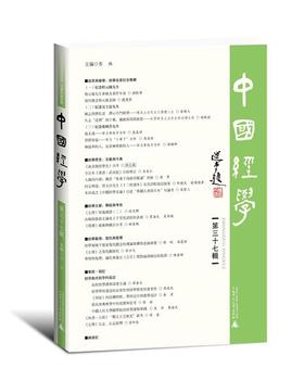 中国经学（第三十七辑）