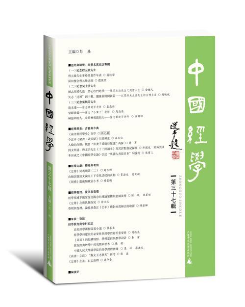 中国经学（第三十七辑） 商品图0