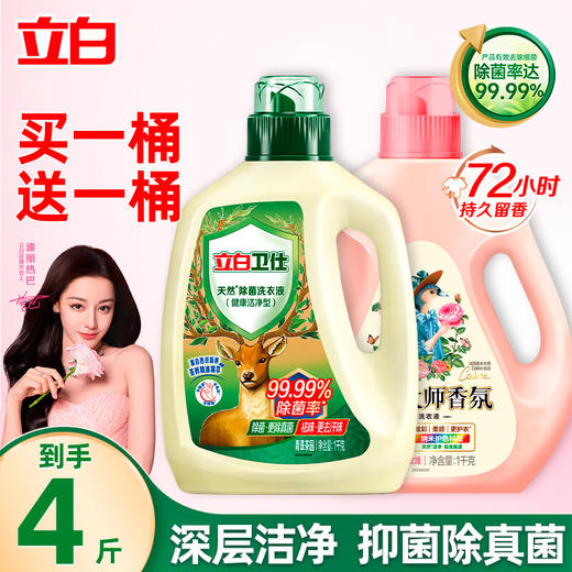 立白卫仕天然除菌洗衣液99.99%抑菌除真菌祛异味卫仕液1kg+大师液1kg 商品图1