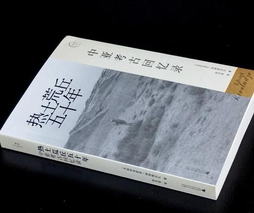 【特惠】《热土荒丘四十年：中亚考古回忆录》，16开，平装，[乌兹别克斯坦] 瑞德维拉扎著，广西师范大学出版社2021年一版一印，278页，定价78，售价35元。 商品图1