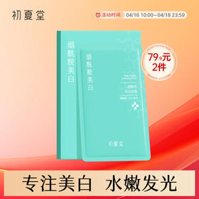 【美白保湿】初夏堂烟酰胺美白面膜补水保湿淡斑提亮去黄气暗沉
