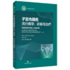 子宫内膜癌：流行病学、诊断与治疗 王刚 孙蓬明 佟锐 主译 一部具有丰富案例分析与技术详解 9787547876091上海科学技术出版社 商品缩略图1