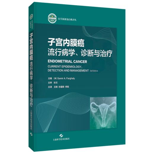子宫内膜癌：流行病学、诊断与治疗 王刚 孙蓬明 佟锐 主译 一部具有丰富案例分析与技术详解 9787547876091上海科学技术出版社 商品图1